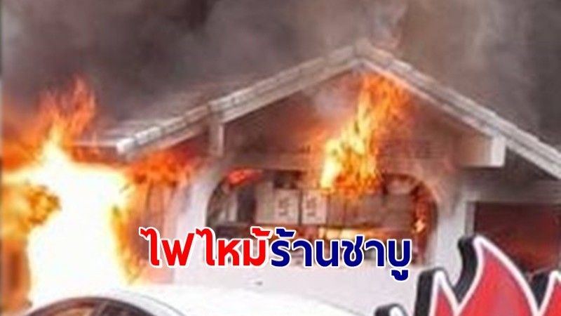  ไฟไหม้ร้านชาบู ทองหล่อซอย 5 บาดเจ็บ 2-3 ราย คาดแก๊สรั่ว