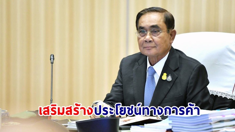 นายกฯ เชื่อมั่นเจรจาความตกลงการค้าเสรี ช่วยเสริมสร้างสิทธิประโยชน์ทางการค้าไทยกับสหรัฐอาหรับเอมิเรตส์ ผลักดันเพิ่มมูลค่าเศรษฐกิจไทย