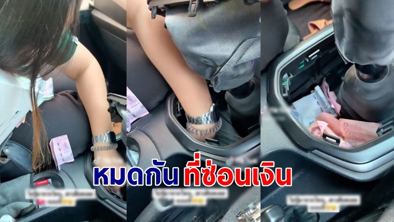 "ผัวสุดเซ็ง" เมียเจอที่ซ่อนเงินในรถ อุตส่าห์แอบอย่างดี สุดท้ายไม่รอด !