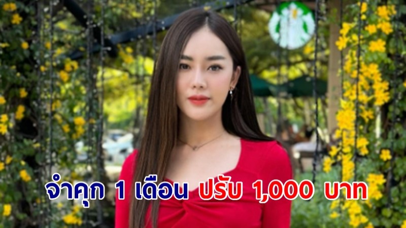 ศาลพิพากษา จำคุก 1 เดือน สั่งปรับ 1,000 บาท "เส้นด้าย" สอดอ Style