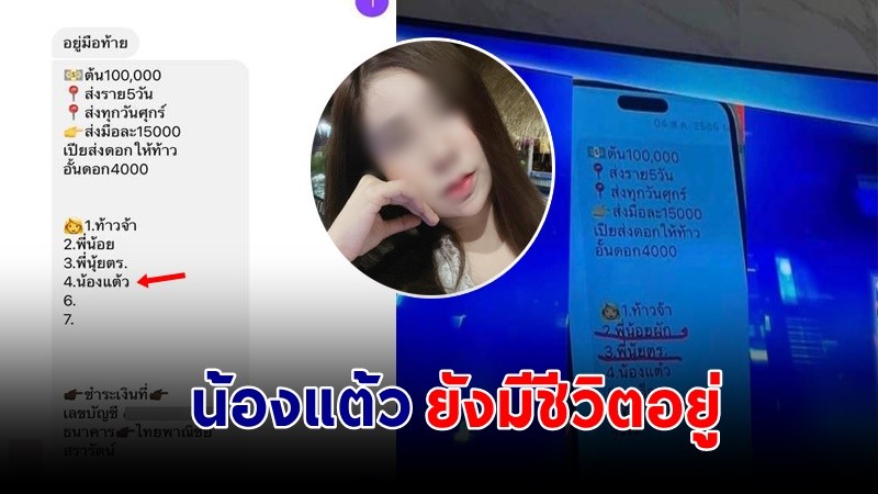 วงแชร์มรณะ !! "น้องแต้ว" 1 ใน 5 ลูกมือแชร์ของ "แอม" ยังมีชีวิตอยู่ !