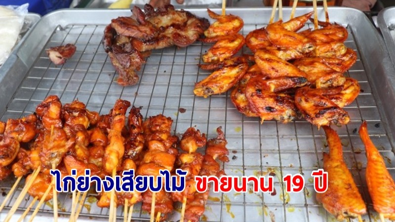 มิตเตอร์ทองไก่ย่างเสียบไม้อร่อยสดใหม่ทุกวัน รสชาติที่คุ้นเคยมากว่า 19 ปี