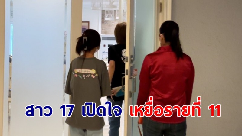 เปิดใจ! สาว 17 โผล่ร้อง ผบช.ภ.7 คาดแม่เป็นเหยื่อรายที่ 11 ถูกวางยา