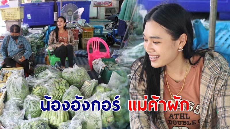 แม่ค้าสวยบอกต่อ "น้องอังกอร์" วัย 22 แม่ค้าขายผักทั้งปลีก-ส่ง ตาคม ผมยาว