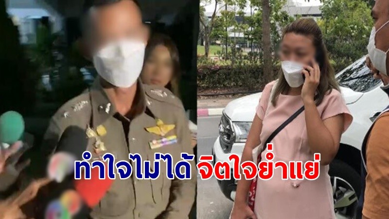 "ตำรวจอดีตสามีแอม" เครียดหนัก ถูกเรียกสอบ 10 ชั่วโมง ลั่นยังทำใจไม่ได้