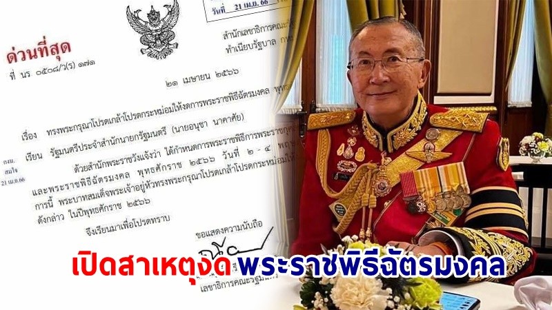 "ม.จ.จุลเจิม ยุคล"  เผยสาเหตุ งดพระราชพิธีฉัตรมงคล 2-4 พ.ค. 66