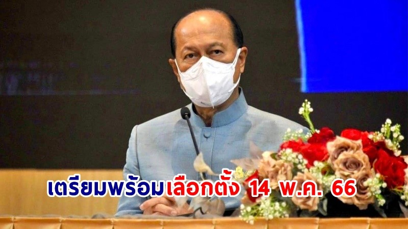 มท. ติวเข้มผู้ว่าฯ ทุกจังหวัด รับเลือกตั้ง 14 พ.ค. 66