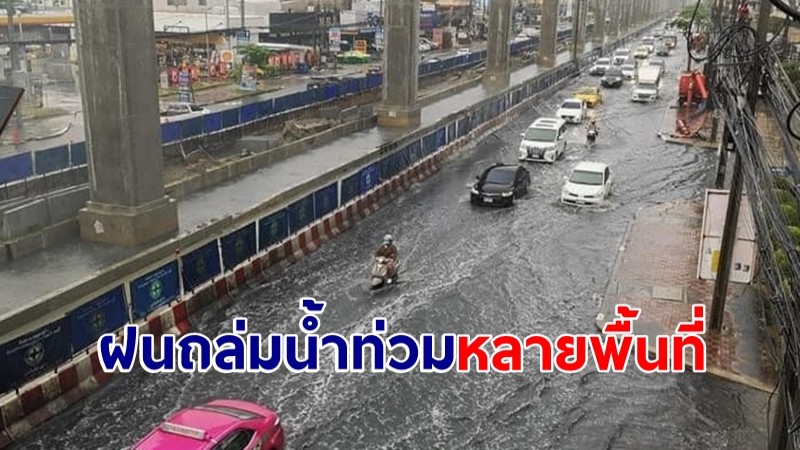 ฝนถล่มน้ำท่วมหลายพื้นที่ กรุงเทพฯ เตือนปริมาณฝน สูงสุดที่เขตบางนา