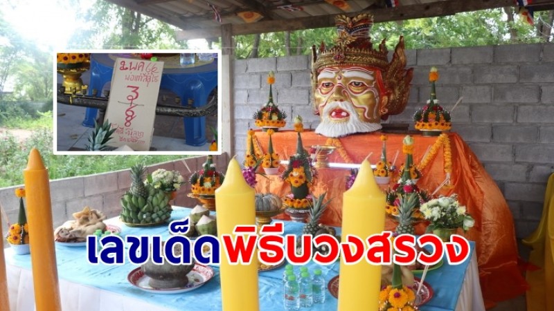 ส่องเลขเด็ดพิธีบวงสรวงรับเศียรพ่อแก่วัดโบสถ์ราชศรัทธาธรรม เผยตัวเลขบนกระดาษหน้าชัด 4 ตัว