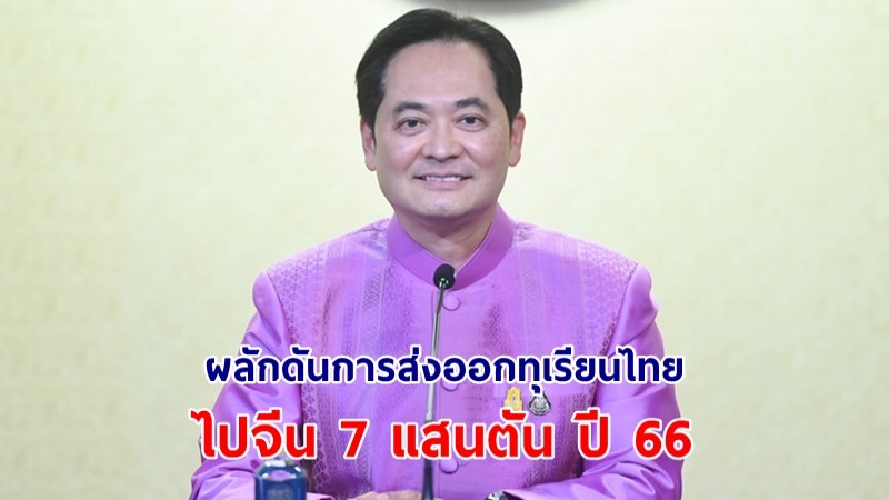 โฆษกรัฐบาลเผย นายกฯ ยินดี ไทย – จีน ตอบรับสินค้า-บริการระหว่างกันอย่างต่อเนื่อง มุ่งผลักดันการส่งออกทุเรียนไทยไปจีนให้ถึง 7 แสนตัน ปี 66