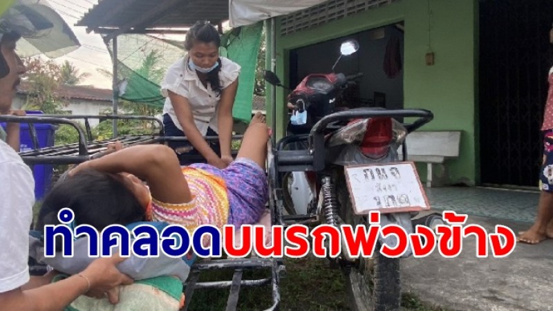 ชื่นชม นาทีชีวิตผู้ช่วยบ้าน แพทย์  ช่วยทำคลอดแรงงานต่างพม่าบนรถ 3 ล้อพ่วงข้าง