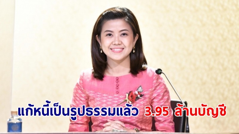 “ทิพานัน” โชว์ผลสำเร็จ “พล.อ.ประยุทธ์”แก้หนี้เป็นรูปธรรมแล้ว 3.95 ล้านบัญชี ช่วยภาระหนี้ประชาชน 2.98 ล้านล้านบาท