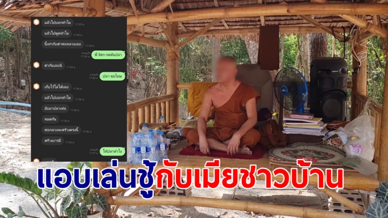 จับสึกเจ้าสำนักแอบเล่นชู้กับเมียชาวบ้าน ครั้งแรกปากแข็งเจอคลิปเสียงถึงกับคอตก