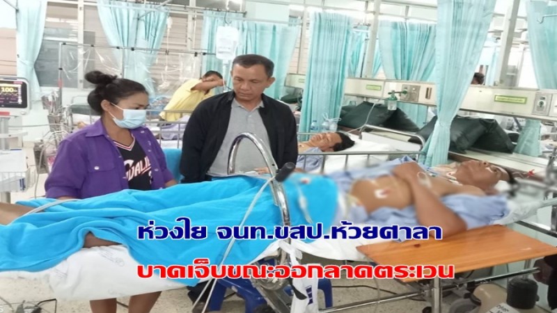 อธิบดีฯ อรรถพล  ห่วงใย จนท.ขสป.ห้วยศาลาได้รับบาดเจ็บ ขณะออกลาดตระเวน
