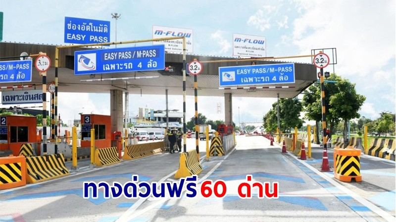 เช็กเลย ! ขึ้น "ทางด่วนฟรี" 60 ด่าน ในวันฉัตรมงคล 2566