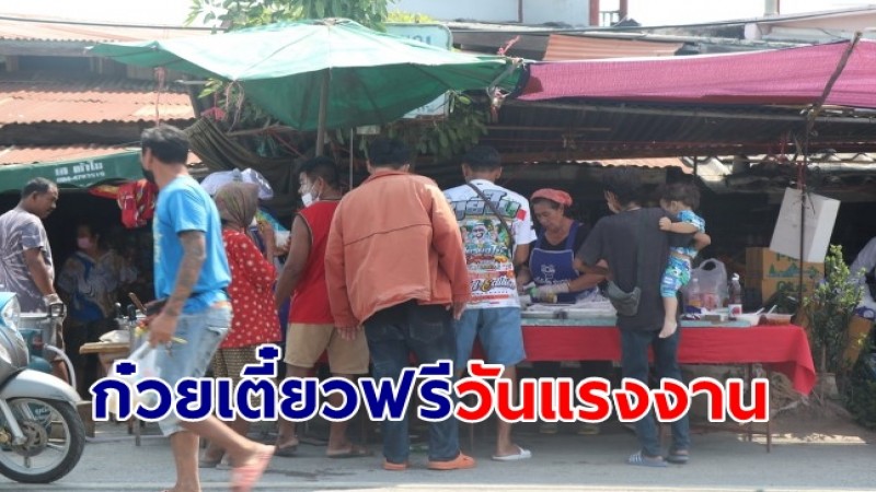 ครอบครัวตากี้โต๊ะจีนเลี้ยงก๋วยเตี๋ยวฟรีวันแรงงาน เผยคืนกำไรให้กับแรงงาน ผู้เฒ่าผู้แก่ ชาวบ้านในชุมชน