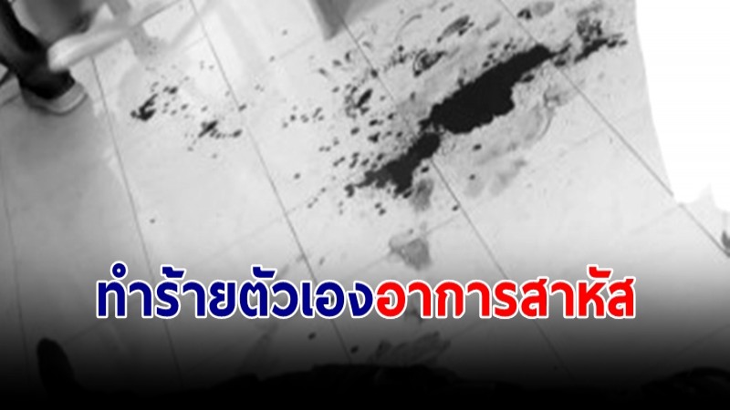 หัวหน้ากองช่าง อบต. ทำร้ายตัวเองอาการสาหัส คาดเครียดเรื่องงาน