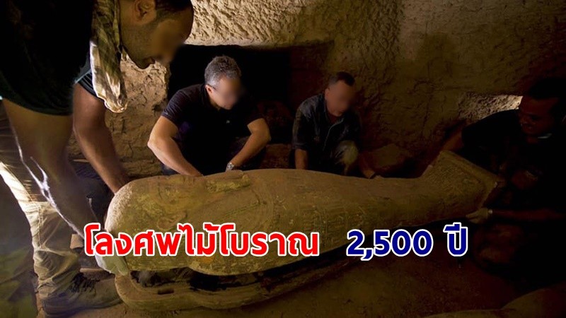 "นักโบราณคดี "ขุดพบ 13 โลงศพไม้โบราณ อายุกว่า 2,500 ปี ถูกฝังกลางทะเลทราย !