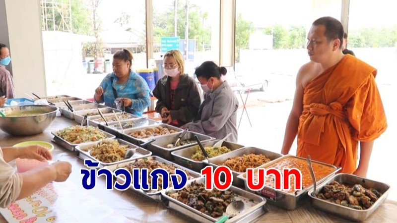 ข้าวแกงวัด 10 บาท พระภิกษุสามเณรแม่ชีคนพิการผู้สูงอายุ 90 ปี กินฟรี