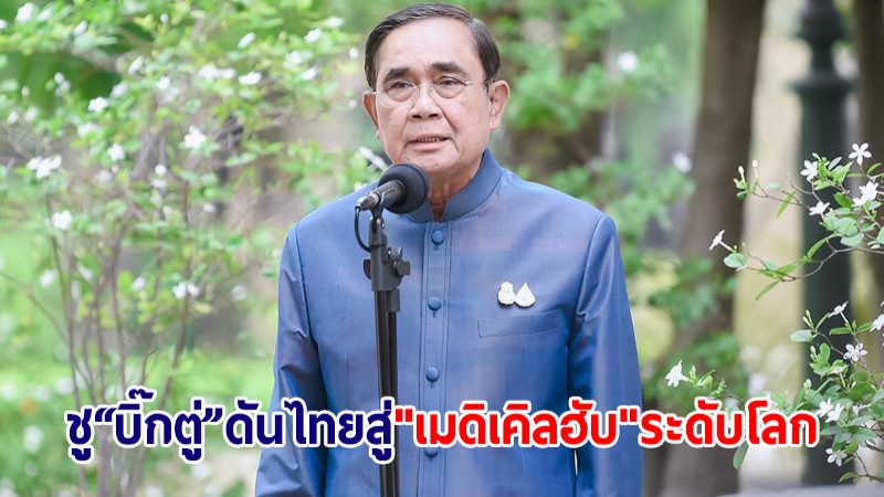 "ทิพานัน" ชูผลงาน นายกฯ หนุนการแพทย์จีโนมิกส์พื้นที่ EEC ดันไทยสู่ "เมดิเคิลฮับ" ระดับโลก