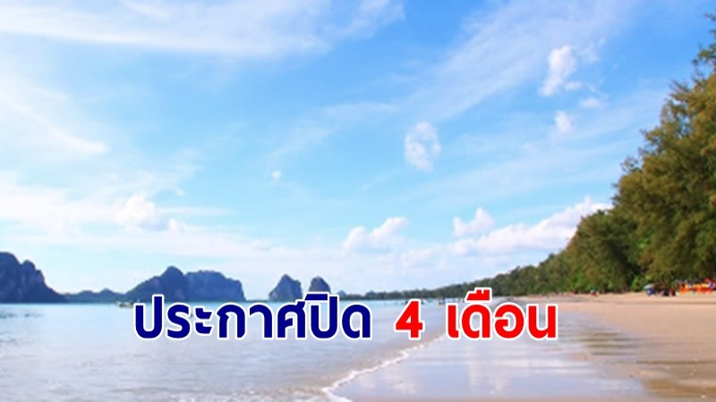 อุทยานแห่งชาติหาดเจ้าไหม ประกาศปิด 4 เดือน เริ่ม 1 มิ.ย.-30 ก.ย. ให้ธรรมชาติฟื้นตัว