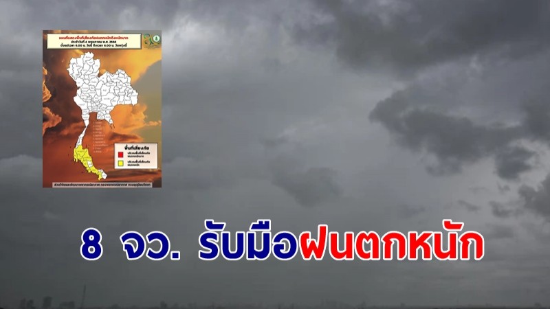 กรมอุตุฯ เผย 8 จว. รับมือฝนตกหนัก เหนือ-อีสาน ร้อนทะลุ 42 องศา