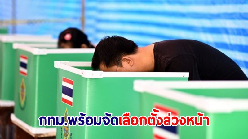 กทม.พร้อมจัดเลือกตั้งล่วงหน้า 7 พ.ค.นี้ ย้ำห้ามจำหน่ายสุราทุกชนิด