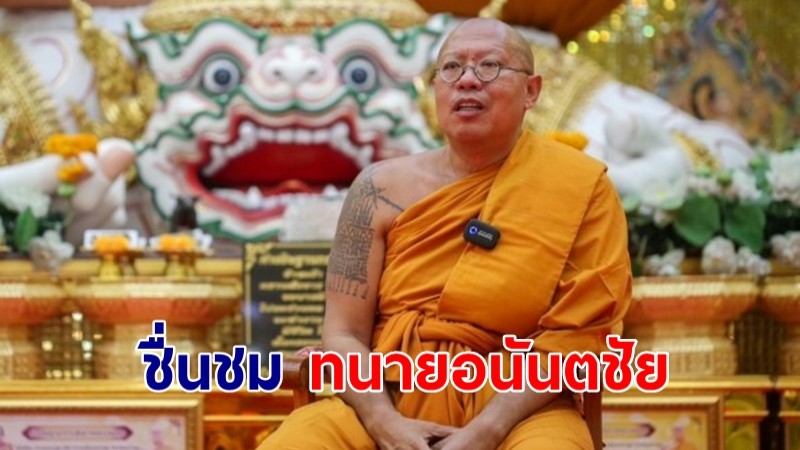 หลวงพี่น้ำฝน ชื่นชม ทนายอนันตชัย จัดระเบียบวัดพระธาตุพนม