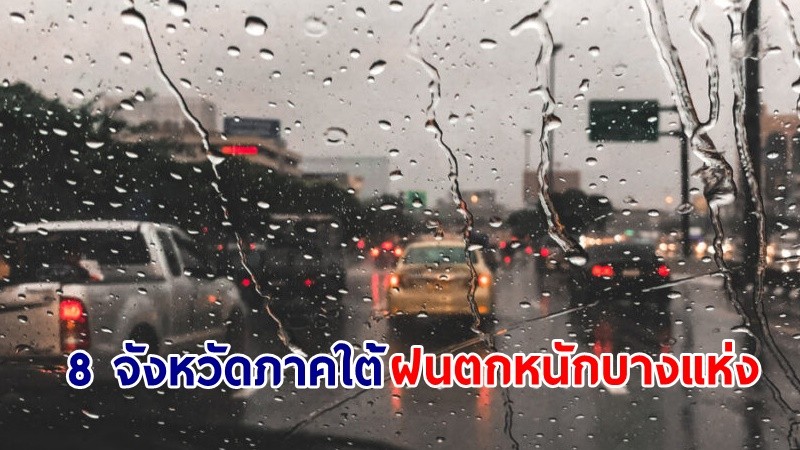 อุตุฯ เตือน! "8 จังหวัดภาคใต้" ฝนตกหนักบางแห่ง คลื่นทะเลสูงกว่า 2 เมตร ไทยตอนบนอากาศร้อนจัด