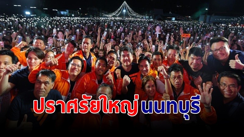 "นนทบุรีแตก" คนนับพันมาฟัง "พรรคก้าวไกล" ปราศรัยใหญ่ !