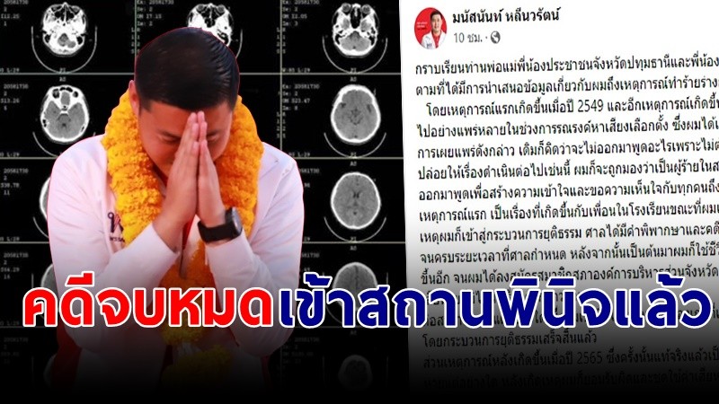 "มนัสนันท์" ส.ส. เพื่อไทย โพสต์แจงหลังถูกแฉทำร้ายร่างกายกะโหลกยุบ ลั่นคดีจบหมดแล้ว