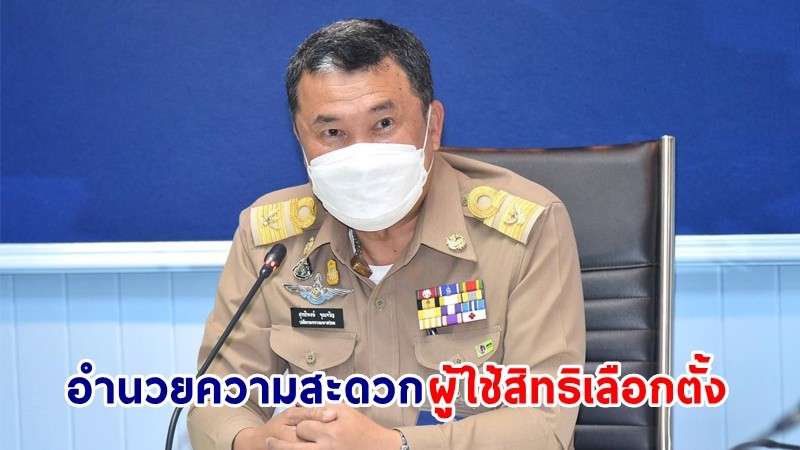 มท. กำชับผู้ว่าฯ ทุกจังหวัด ประสานย้ำทุก อปท. อำนวยความสะดวก กลุ่มเปราะบางทุกกลุ่มให้ใช้สิทธิเลือกตั้งตามหน้าที่พลเมือง