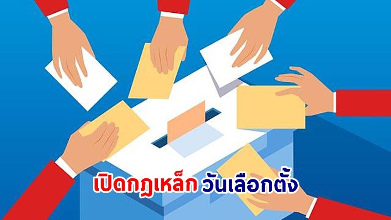 กกต. เปิดกฎเหล็ก "ข้อห้าม" วันเลือกตั้ง ย้ำ! "ผลโพล" ห้ามเผยแพร่ เริ่มนับคะแนน 7 พ.ค. นี้