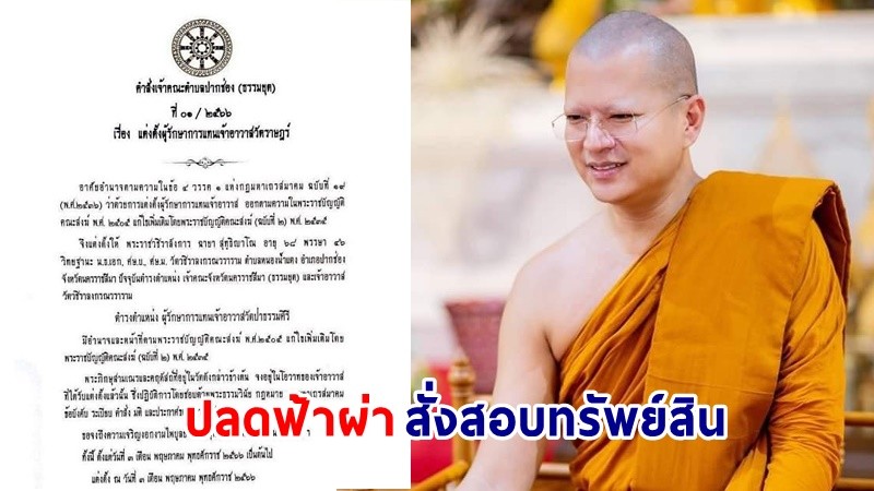 ปลดฟ้าผ่า ! "พระอาจารย์คม" พระสายกรรมฐานชื่อดัง สั่งสอบทรัพย์สิน ปมแอบสึกเงียบ !