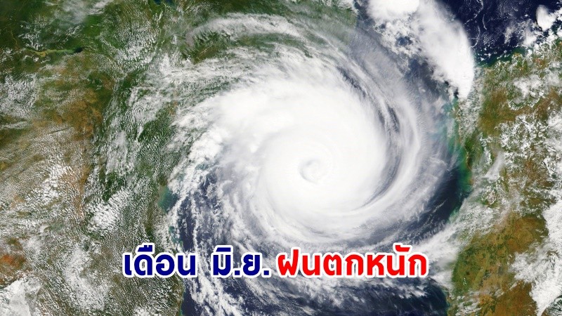 อุตุฯ เตือนระวัง ! เดือน มิ.ย. พายุหมุนเขตร้อนถล่ม "ไทย" ฝนตกหนักถึงหนักมาก !