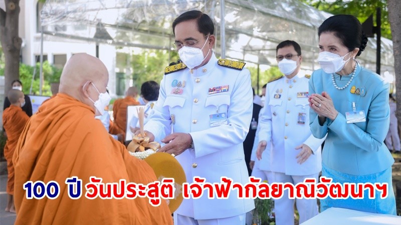 นายกฯ และภริยา เป็นประธานในพิธีพระสงฆ์ เนื่องในวาระครบรอบ 100 ปี วันประสูติสมเด็จพระเจ้าพี่นางเธอ เจ้าฟ้ากัลยาณิวัฒนาฯ