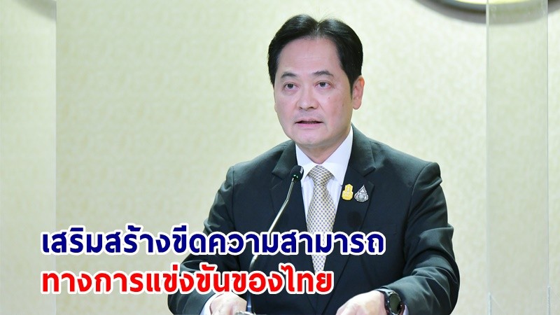"รัฐบาล" พร้อมรับมือกับการดำเนินธุรกิจแบบใหม่ เสริมสร้างขีดความสามารถทางการแข่งขันของไทย