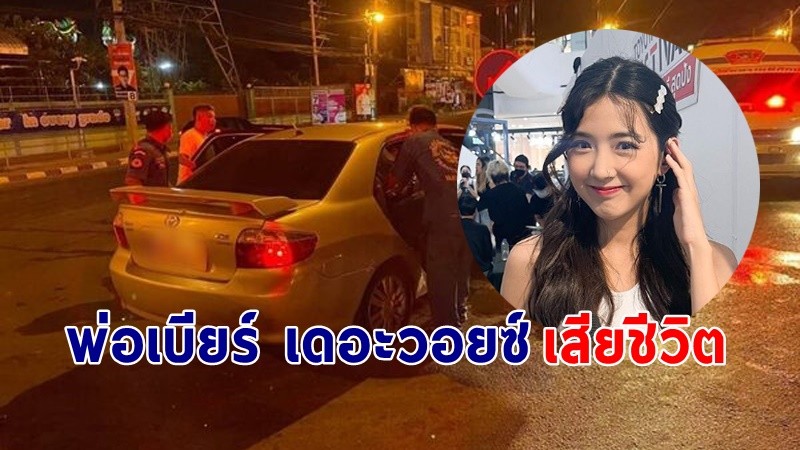 คุณพ่อของ "เบียร์ เดอะวอยซ์" เกิดอุบัติเหตุรถชนเสาไฟฟ้า เสียชีวิต !