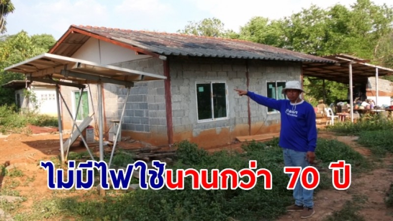 หมู่บ้านลับแล 86 ครัวเรือนไม่มีไฟใช้นานกว่า 70 ปี ต้องจุดเทียนให้เด็กอ่านหนังสือ