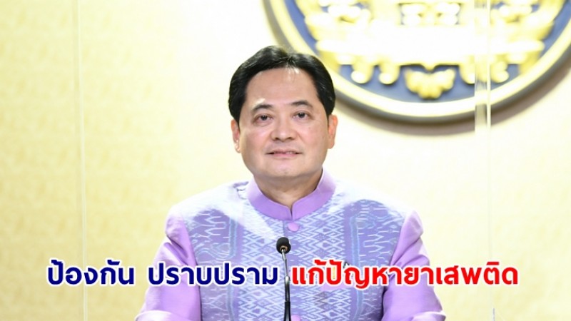 โฆษกรัฐบาลเผย นายกฯ เน้นย้ำป้องกัน ปราบปราม แก้ไขปัญหายาเสพติด