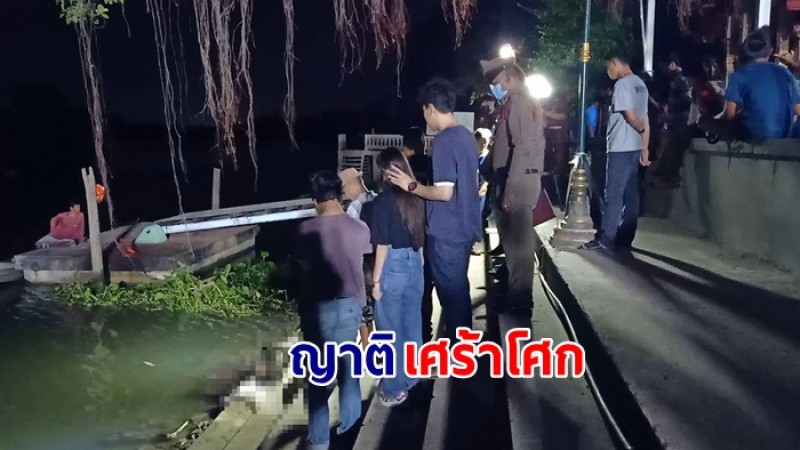 สาวสายมูหายออกจากบ้าน ญาติผิดสังเกตุ ออกตามหาสุดท้ายพบเป็นศพเสียชีวิตอยู่ในแม่น้ำท่าจีน