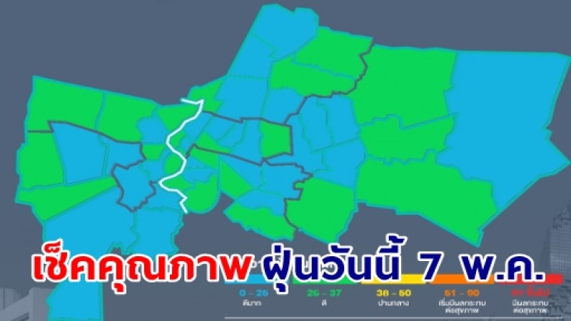 เช็คสถานการณ์ฝุ่นละออง PM2.5 วันที่ 7 พฤษภาคม พ.ศ. 2566