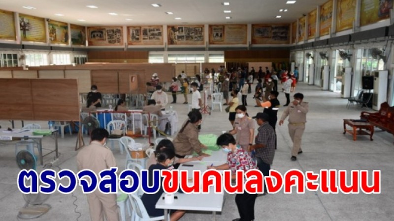 ผอ.กกต.ศรีสะเกษ สั่งตรวจสอบขนคนมาลงคะแนนเลือกตั้ง ส.ส