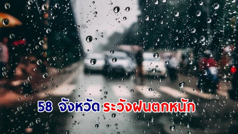 อุตุฯ เตือน! "ไทยตอนบน" อากาศร้อนถึงร้อนจัด "58 จังหวัด" ระวังฝนฟ้าคะนอง ลมกระโชกแรง และลูกเห็บตกบางแห่ง