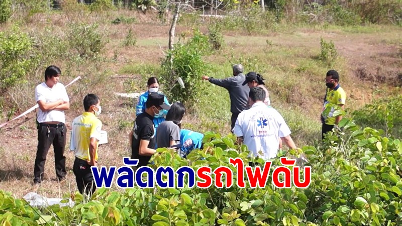 หนุ่มใหญ่วัย 42 ขึ้นรถไฟจากสถานีทุ่งสงไป กทม. พลัดตกเสียชีวิตสลด