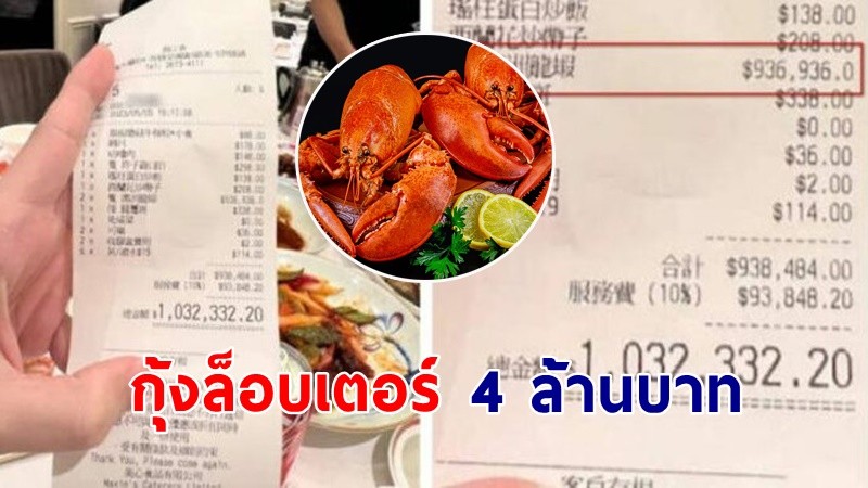 "สาวตกใจ" เจอค่าอาหารกุ้งล็อบเตอร์ 2 ตัว  4 ล้านบาท ยืนช็อกทันที !