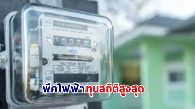 กกพ. เผย ! พ.ค.ร้อนจัด ดัน "พีคไฟฟ้า" ทุบสถิติสูงสุด 34,826.50 เมกะวัตต์