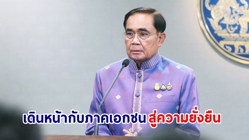 นายกฯ ชื่นชม! ภาคเอกชนไทยให้ความสำคัญในประเด็นด้านสิ่งแวดล้อม สังคม และธรรมภิบาล พร้อมเดินหน้ากับภาคเอกชนสู่ความยั่งยืน