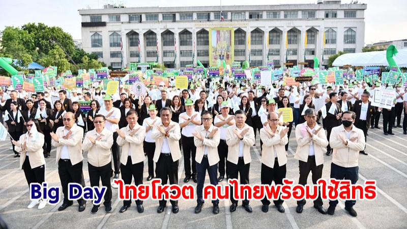 กกต.จัด "Big Day ไทยโหวต คนไทยพร้อมใช้สิทธิ" ชวนคนไทยเลือกตั้ง 14 พ.ค.นี้