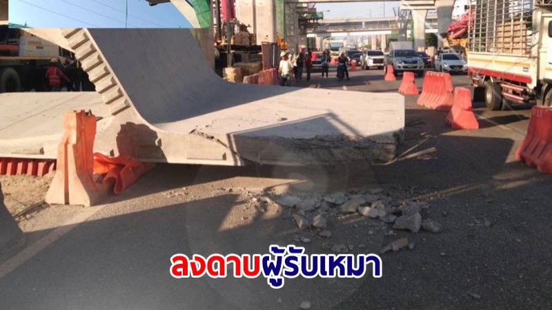 กทพ.ลงดาบผู้รับเหมา ปม "คานทางด่วน" ถล่มทับคนงานดับ